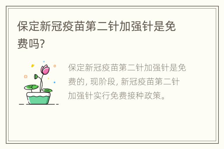 保定新冠疫苗第二针加强针是免费吗?