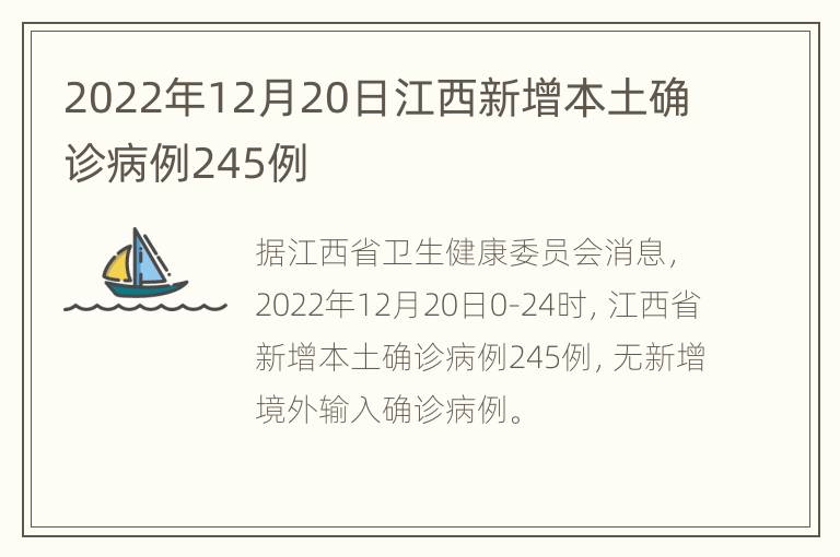 2022年12月20日江西新增本土确诊病例245例