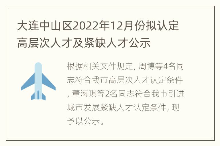 大连中山区2022年12月份拟认定高层次人才及紧缺人才公示