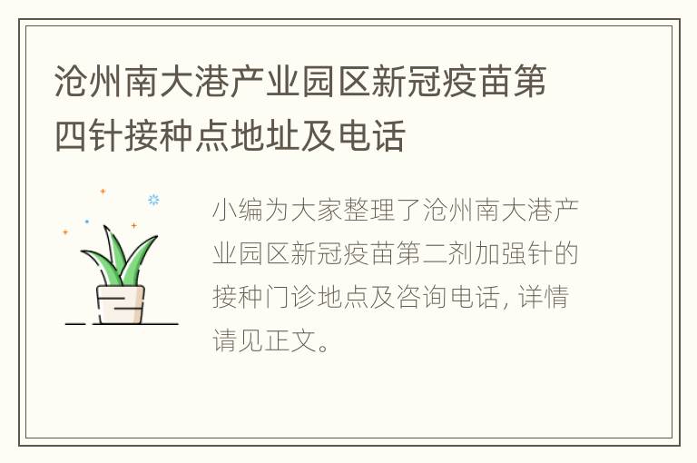 沧州南大港产业园区新冠疫苗第四针接种点地址及电话