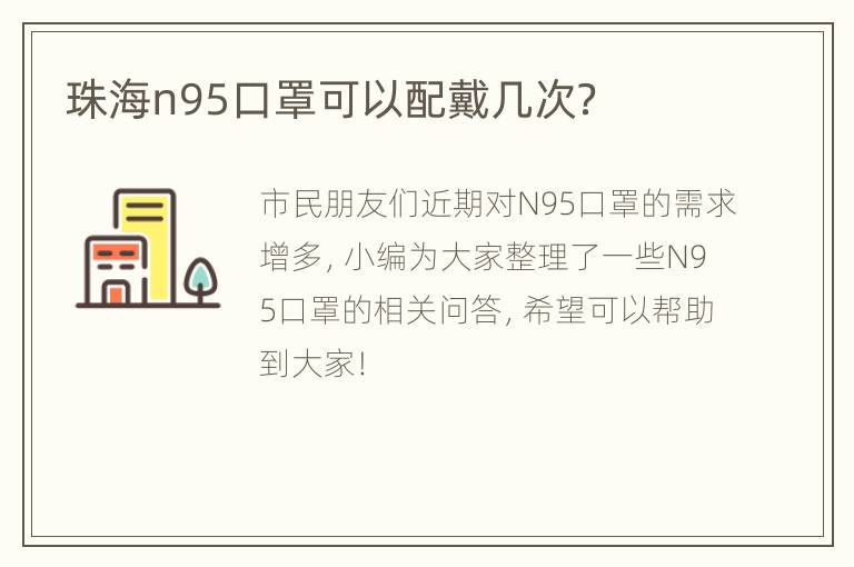 珠海n95口罩可以配戴几次？