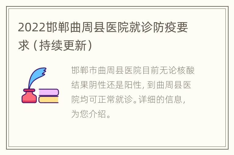 2022邯郸曲周县医院就诊防疫要求（持续更新）