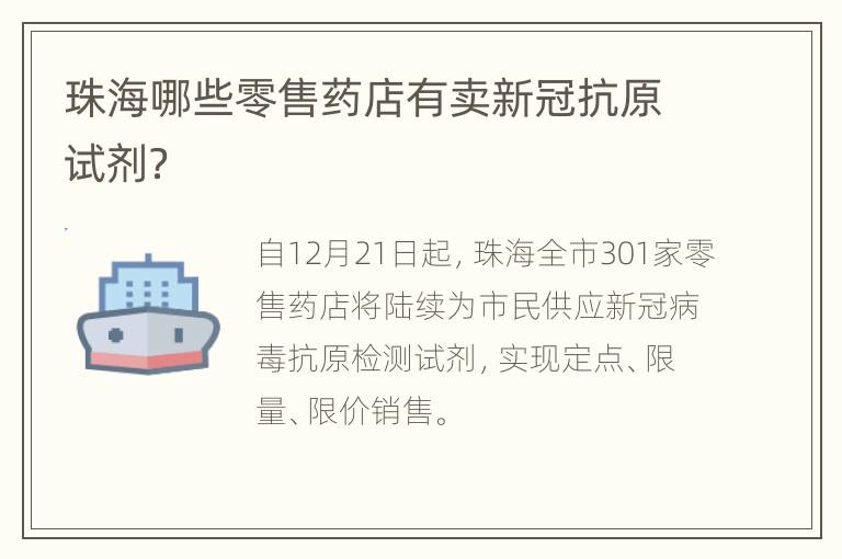 珠海哪些零售药店有卖新冠抗原试剂？