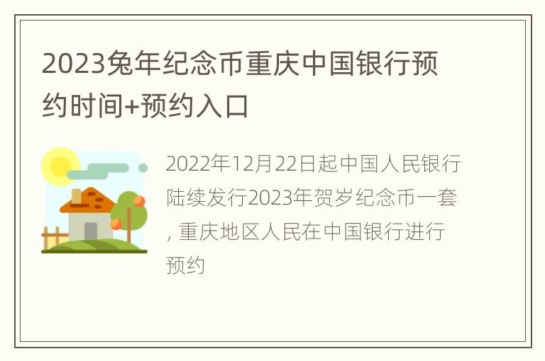 2023兔年纪念币重庆中国银行预约时间+预约入口