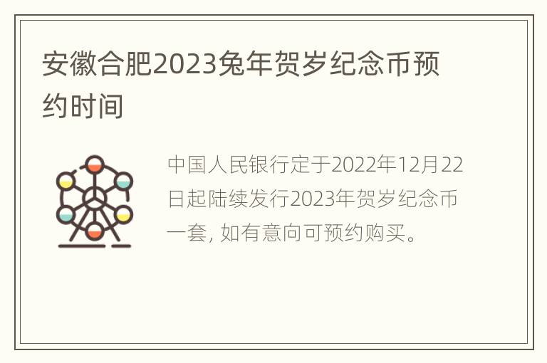 安徽合肥2023兔年贺岁纪念币预约时间