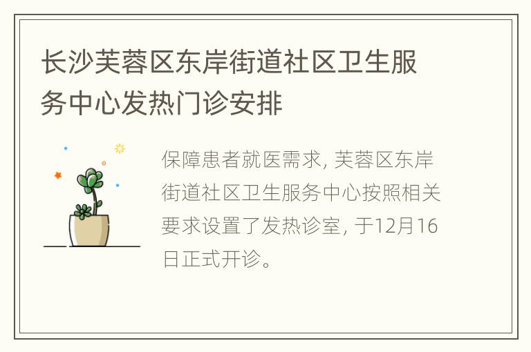 长沙芙蓉区东岸街道社区卫生服务中心发热门诊安排