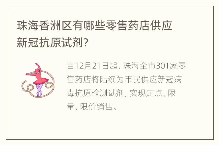 珠海香洲区有哪些零售药店供应新冠抗原试剂？