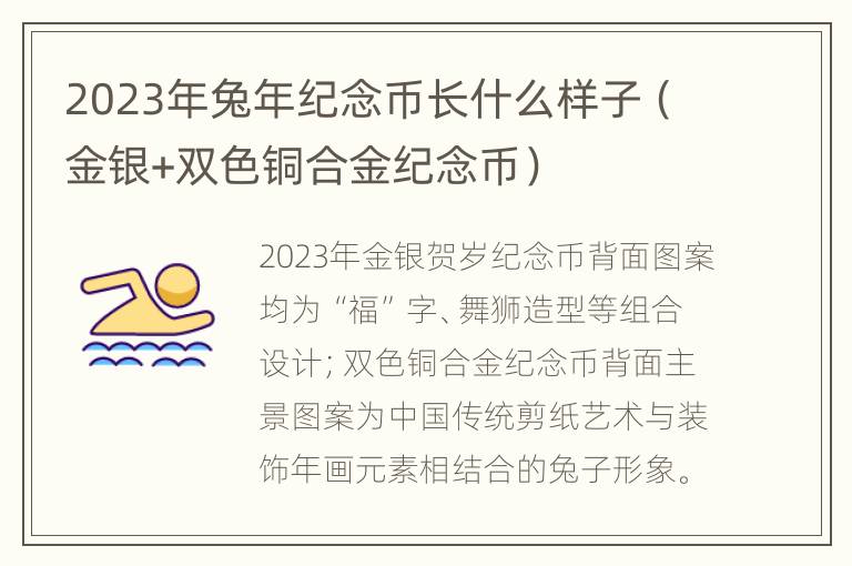 2023年兔年纪念币长什么样子（金银+双色铜合金纪念币）