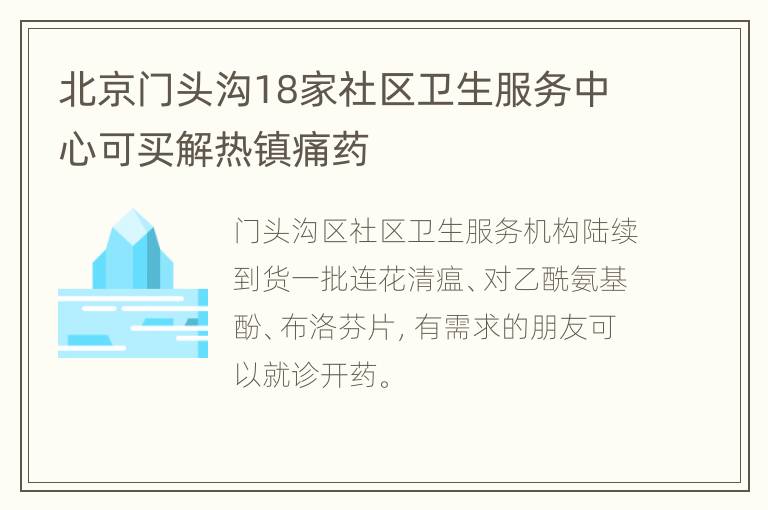 北京门头沟18家社区卫生服务中心可买解热镇痛药