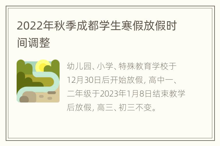 2022年秋季成都学生寒假放假时间调整