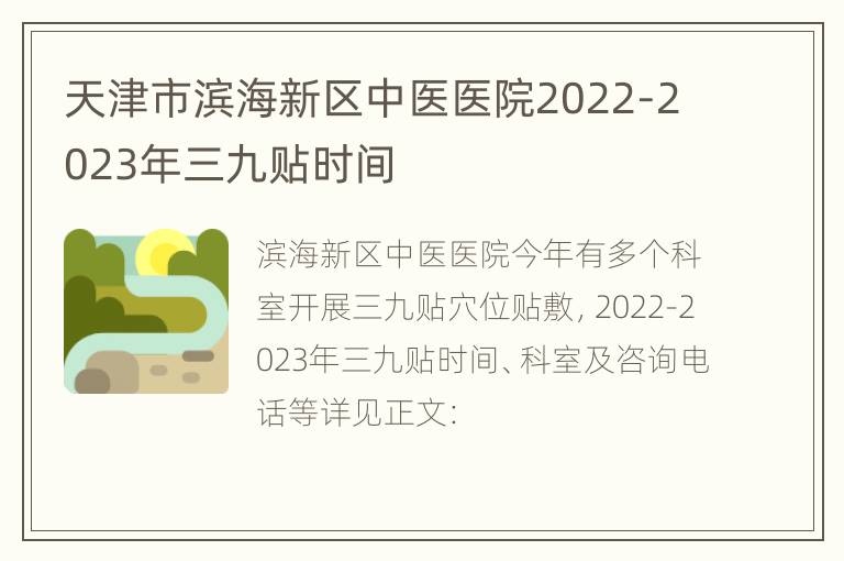 天津市滨海新区中医医院2022-2023年三九贴时间