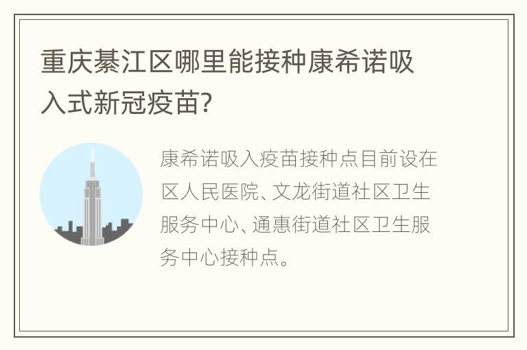 重庆綦江区哪里能接种康希诺吸入式新冠疫苗？