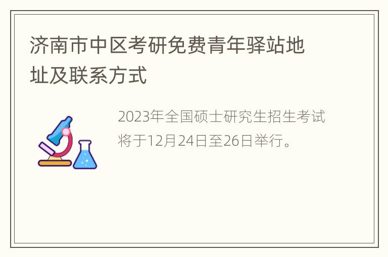 济南市中区考研免费青年驿站地址及联系方式