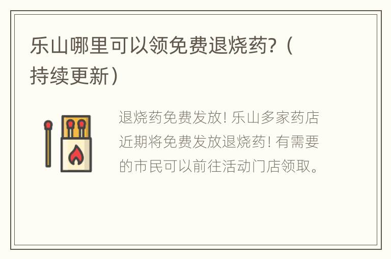 乐山哪里可以领免费退烧药？（持续更新）