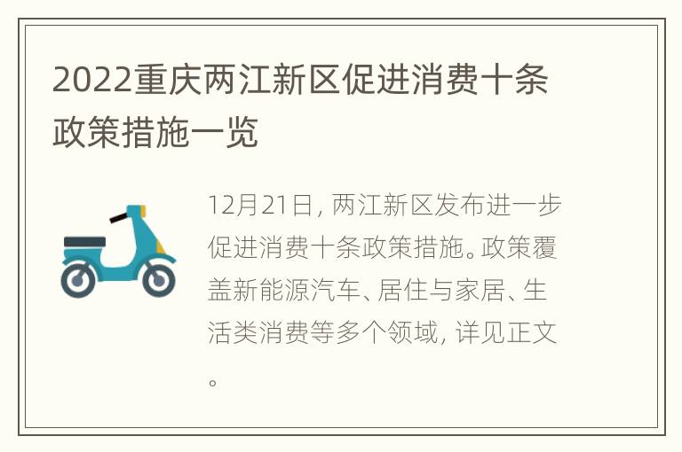 2022重庆两江新区促进消费十条政策措施一览