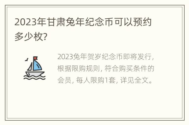 2023年甘肃兔年纪念币可以预约多少枚？