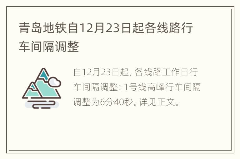 青岛地铁自12月23日起各线路行车间隔调整