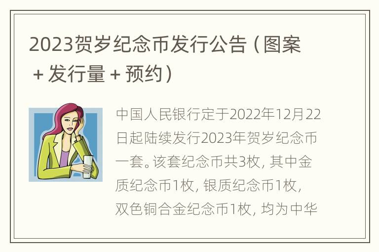 2023贺岁纪念币发行公告（图案＋发行量＋预约）