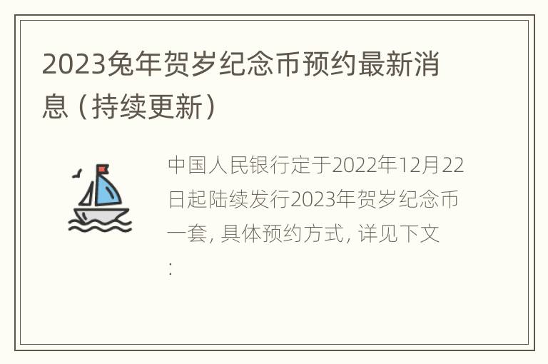 2023兔年贺岁纪念币预约最新消息（持续更新）