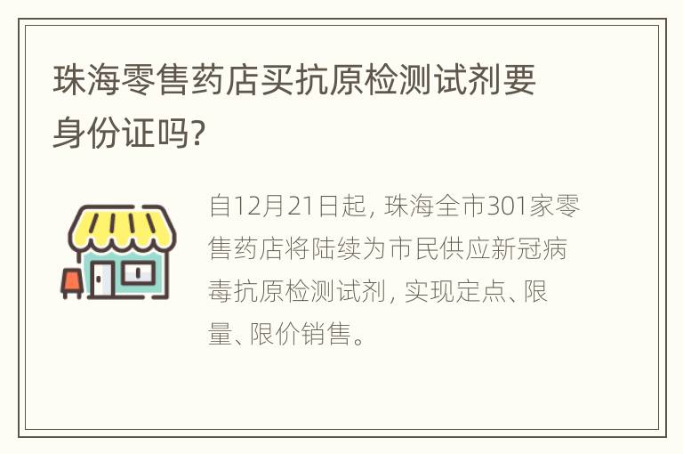 珠海零售药店买抗原检测试剂要身份证吗？