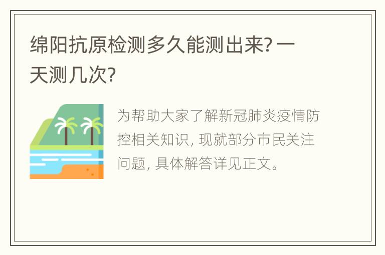 绵阳抗原检测多久能测出来？一天测几次？