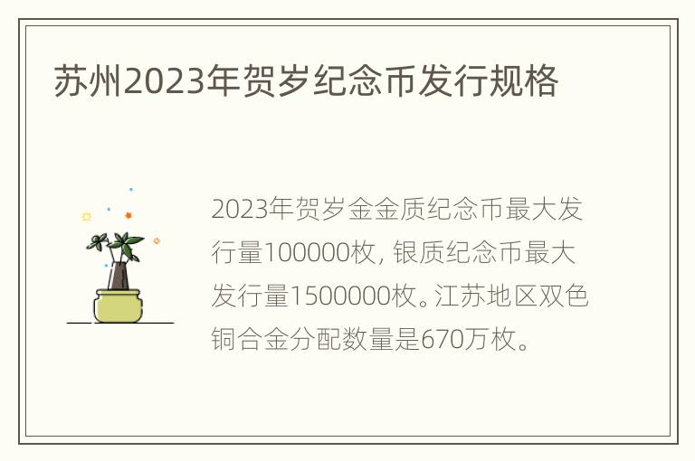 苏州2023年贺岁纪念币发行规格