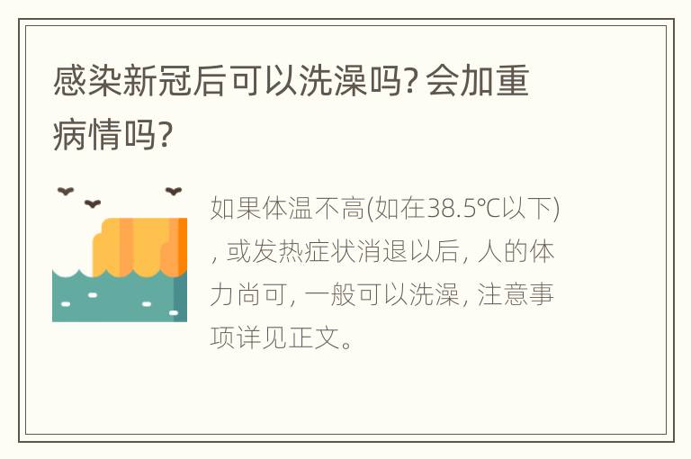 感染新冠后可以洗澡吗？会加重病情吗?