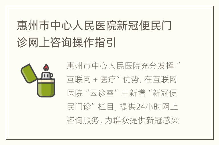 惠州市中心人民医院新冠便民门诊网上咨询操作指引