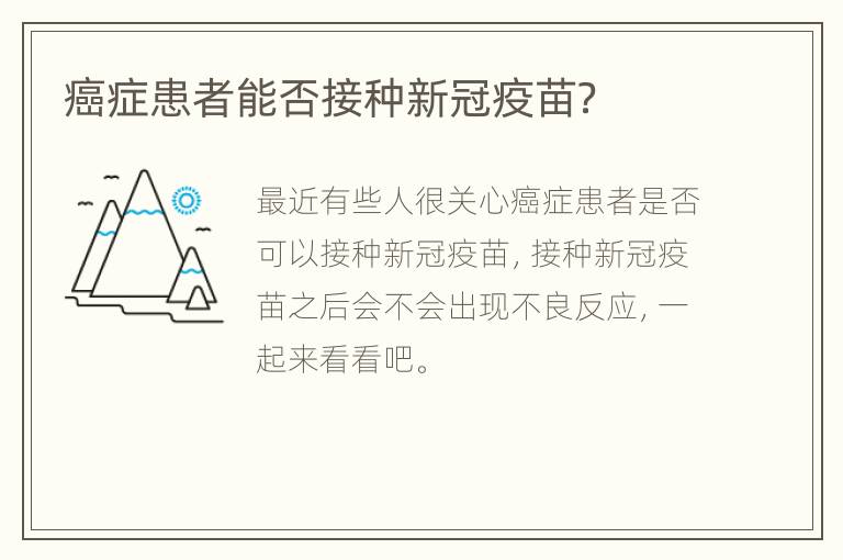 癌症患者能否接种新冠疫苗？