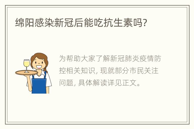 绵阳感染新冠后能吃抗生素吗？