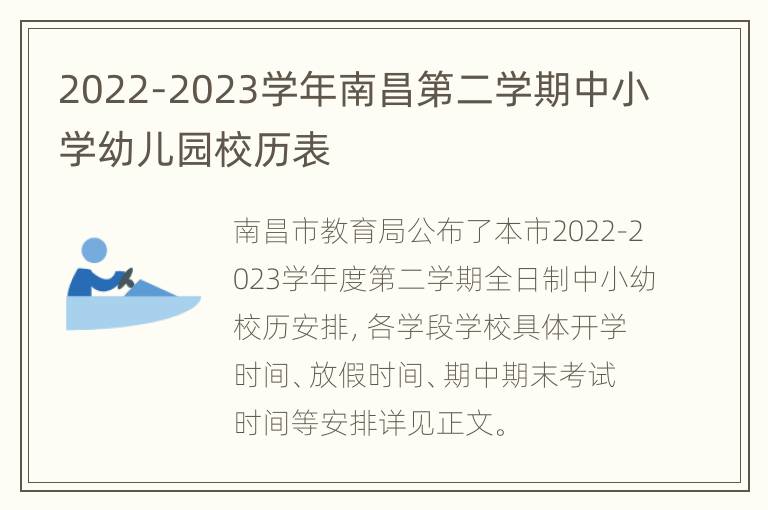 2022-2023学年南昌第二学期中小学幼儿园校历表
