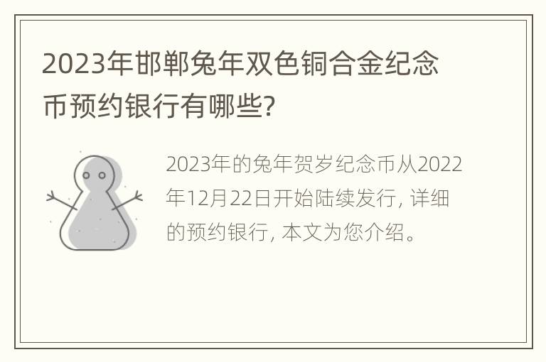 2023年邯郸兔年双色铜合金纪念币预约银行有哪些？