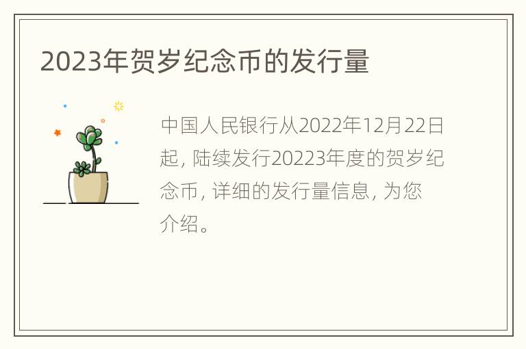 2023年贺岁纪念币的发行量