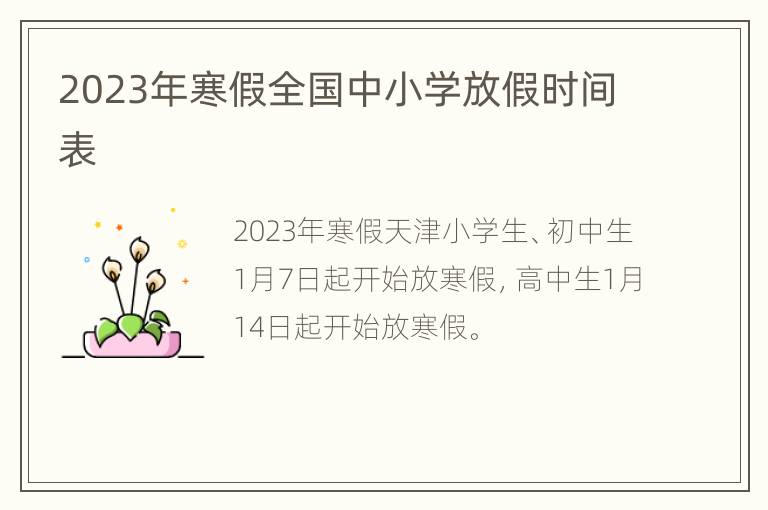 2023年寒假全国中小学放假时间表