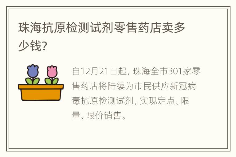 珠海抗原检测试剂零售药店卖多少钱？