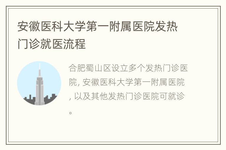 安徽医科大学第一附属医院发热门诊就医流程