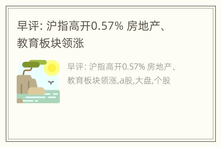 早评：沪指高开0.57% 房地产、教育板块领涨