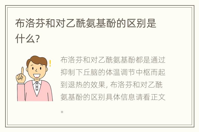 布洛芬和对乙酰氨基酚的区别是什么？