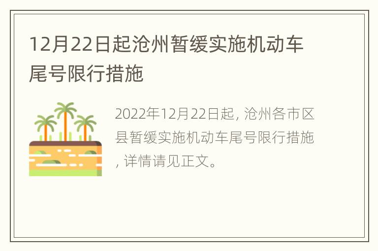 12月22日起沧州暂缓实施机动车尾号限行措施