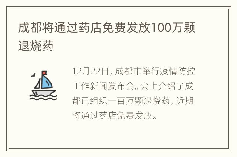 成都将通过药店免费发放100万颗退烧药