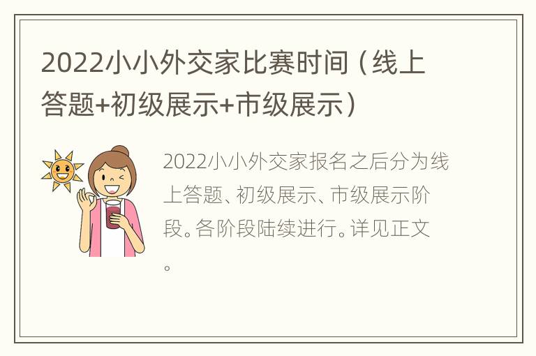 2022小小外交家比赛时间（线上答题+初级展示+市级展示）