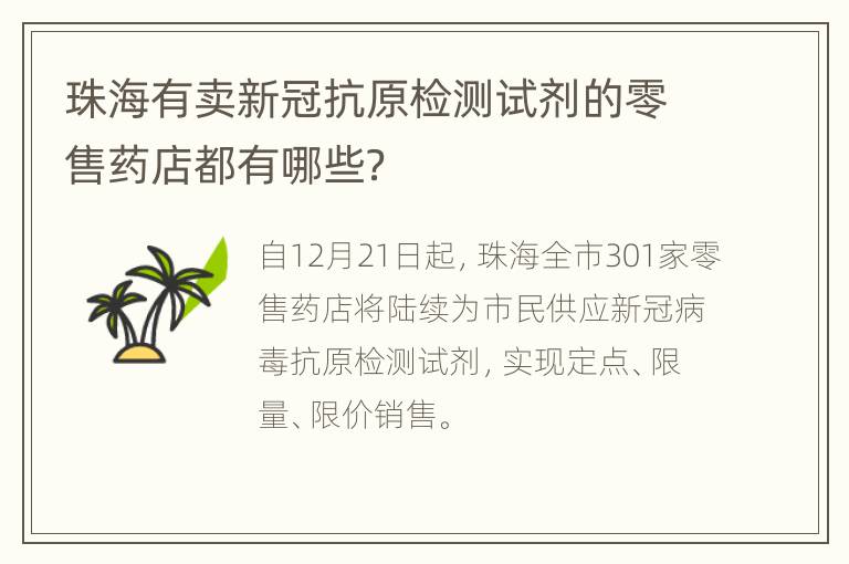 珠海有卖新冠抗原检测试剂的零售药店都有哪些？