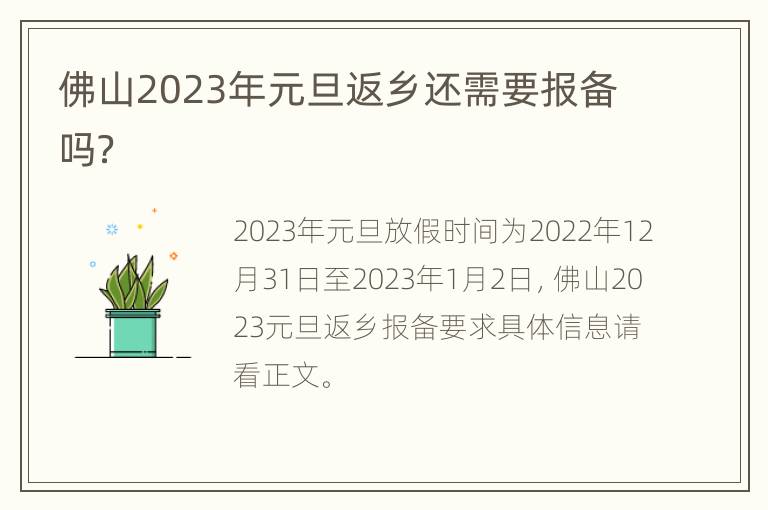 佛山2023年元旦返乡还需要报备吗？