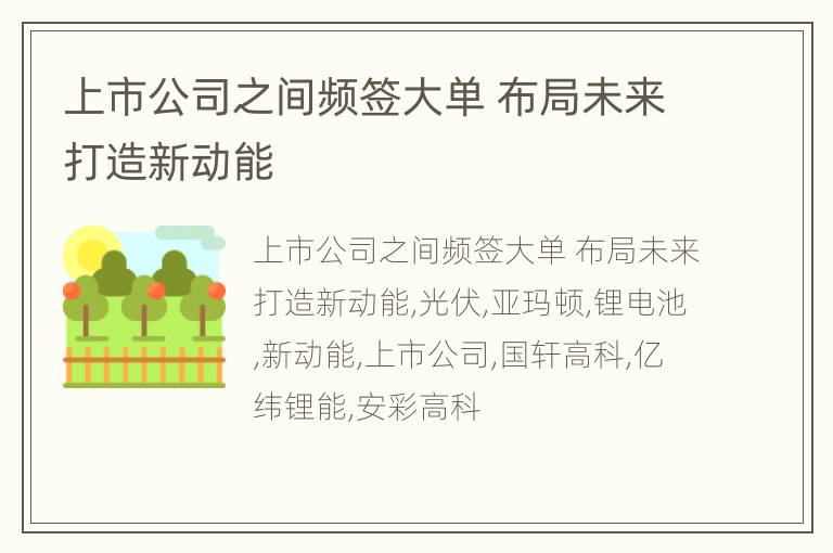 上市公司之间频签大单 布局未来打造新动能