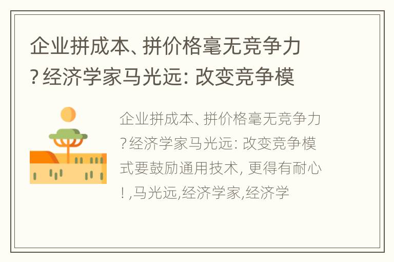 企业拼成本、拼价格毫无竞争力？经济学家马光远：改变竞争模式要鼓励通用技术，更得有耐心！