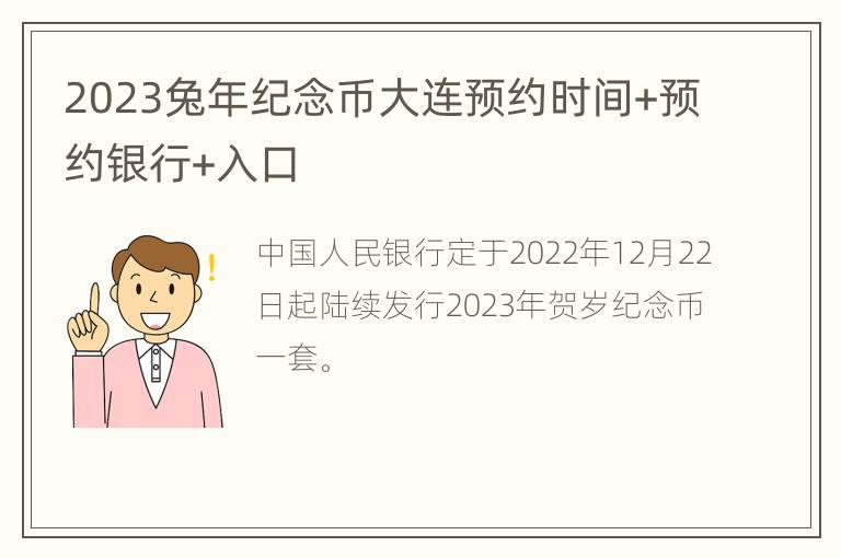 2023兔年纪念币大连预约时间+预约银行+入口