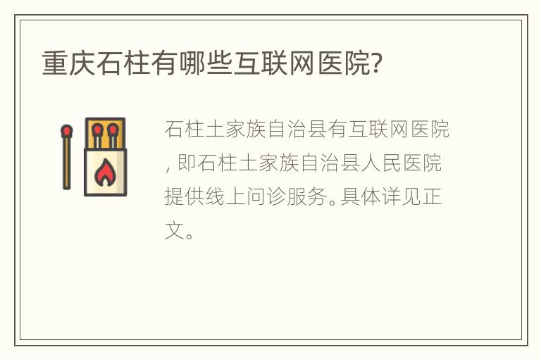 重庆石柱有哪些互联网医院？