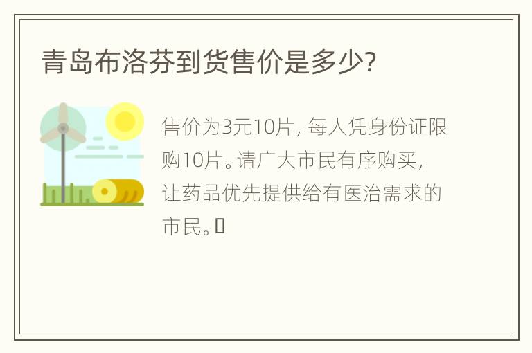 青岛布洛芬到货售价是多少？