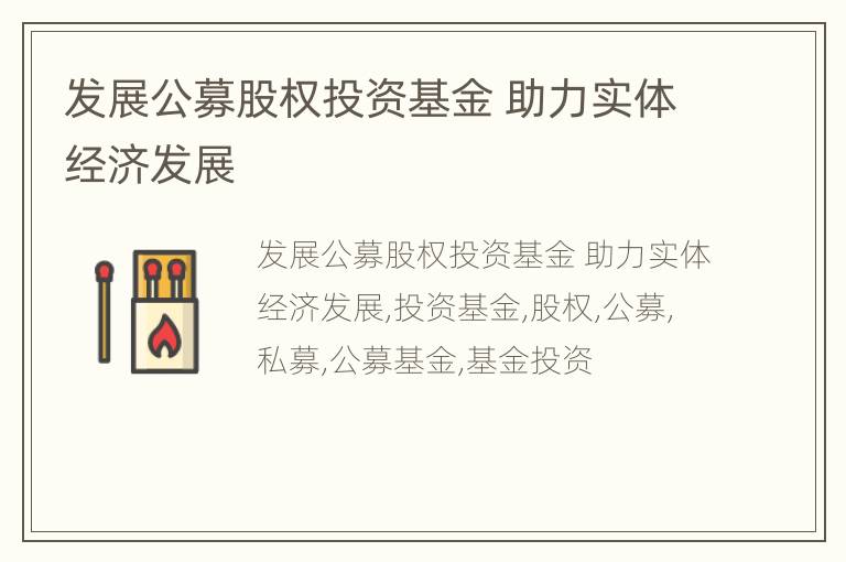 发展公募股权投资基金 助力实体经济发展