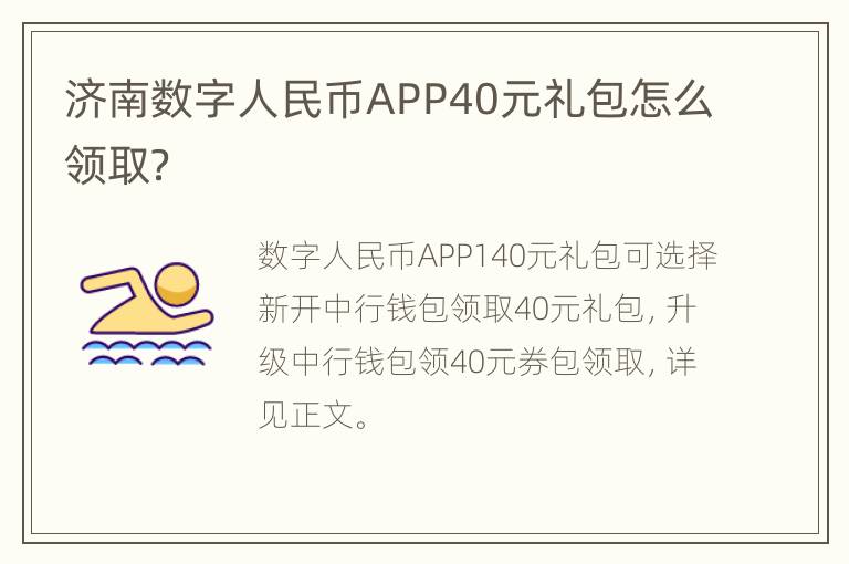 济南数字人民币APP40元礼包怎么领取？